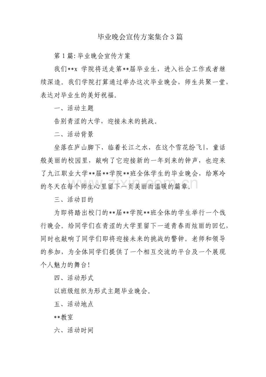 毕业晚会宣传方案集合3篇.pdf_第1页