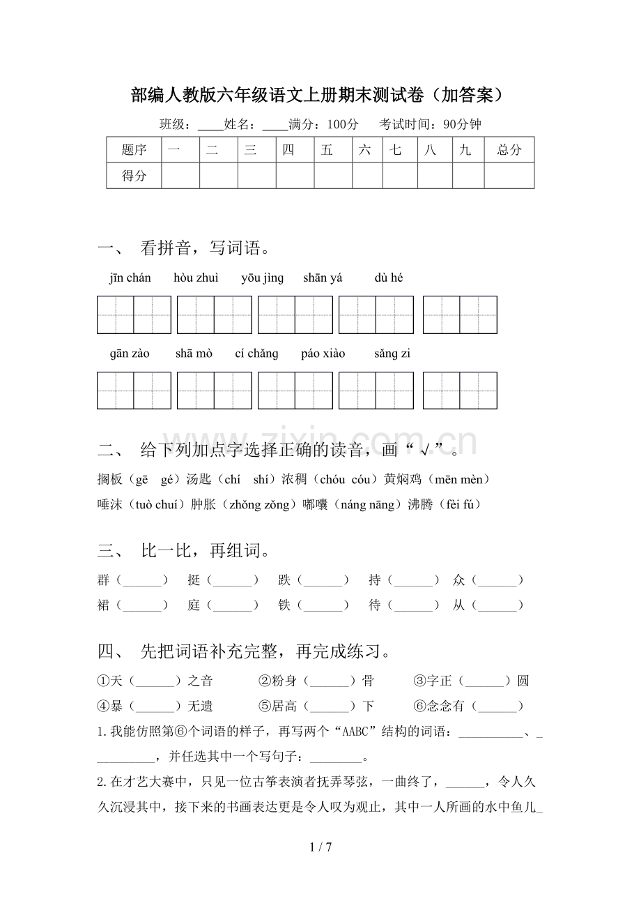 部编人教版六年级语文上册期末测试卷(加答案).doc_第1页