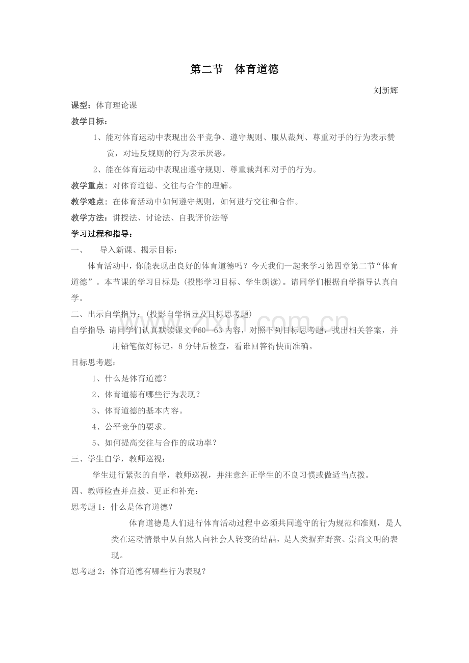 第二节体育道德.doc_第1页