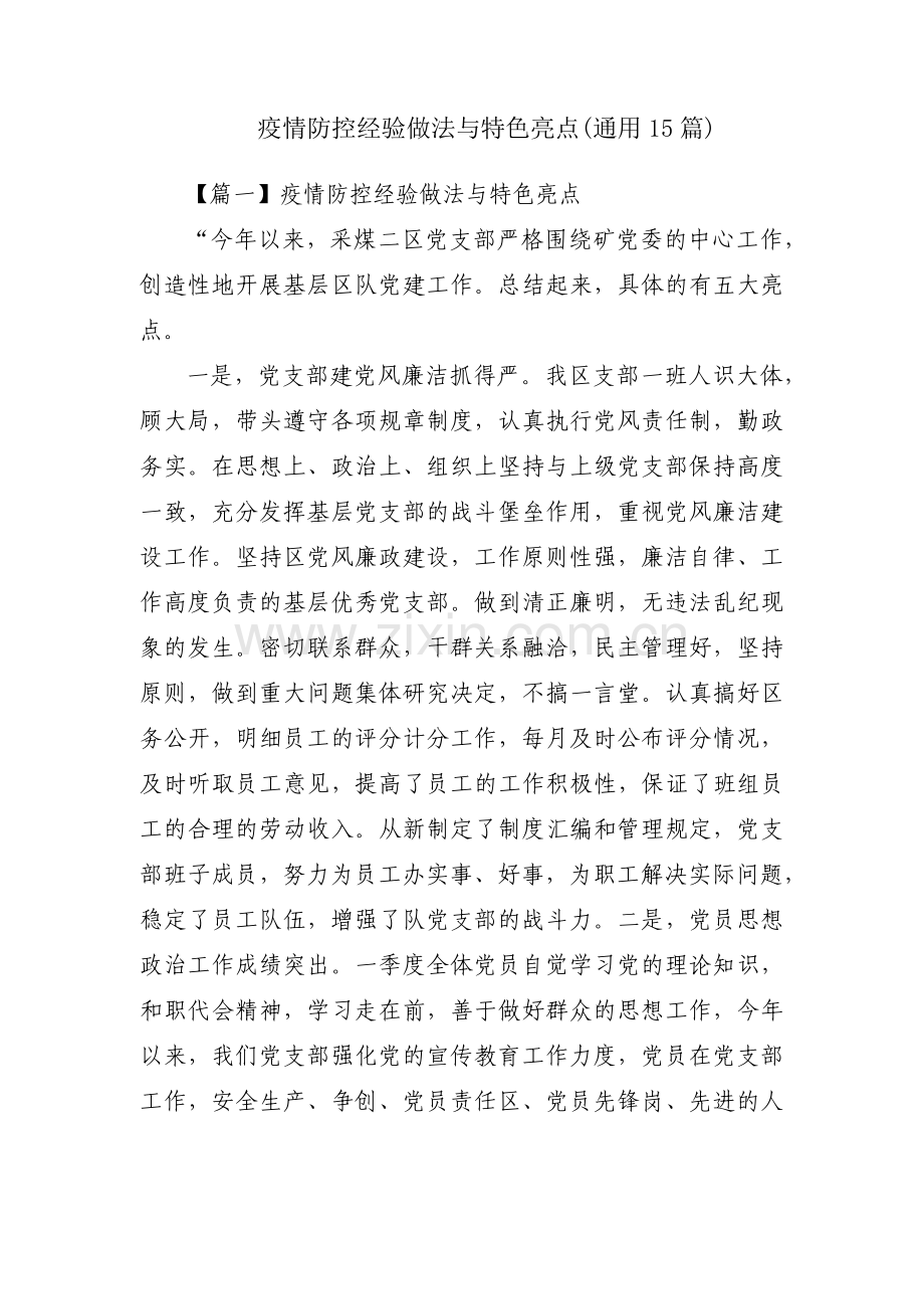 疫情防控经验做法与特色亮点(通用15篇).pdf_第1页
