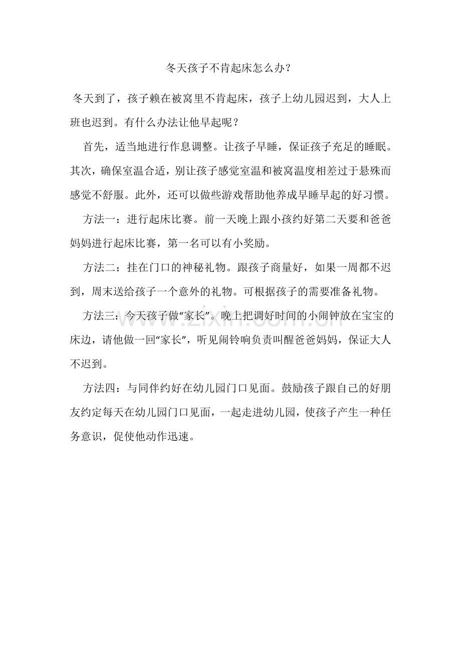 冬天孩子不肯起床怎么办.docx_第1页