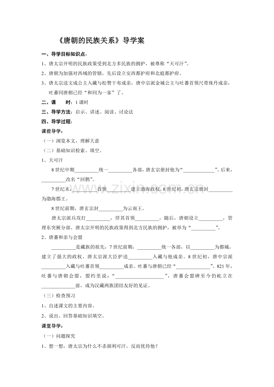《唐朝的民族关系》导学案.doc_第1页