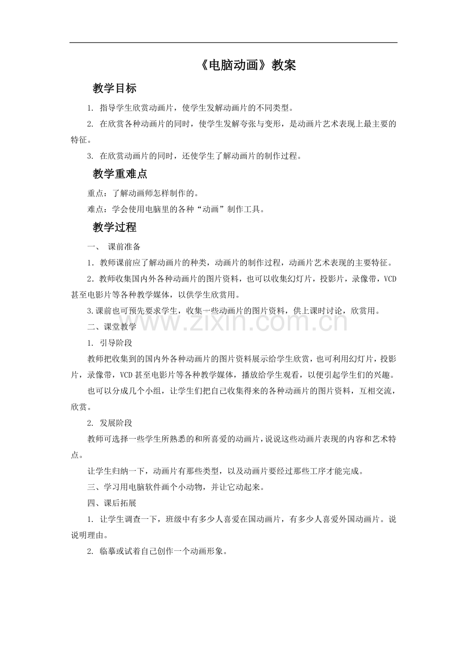 《电脑动画》教案.doc_第1页