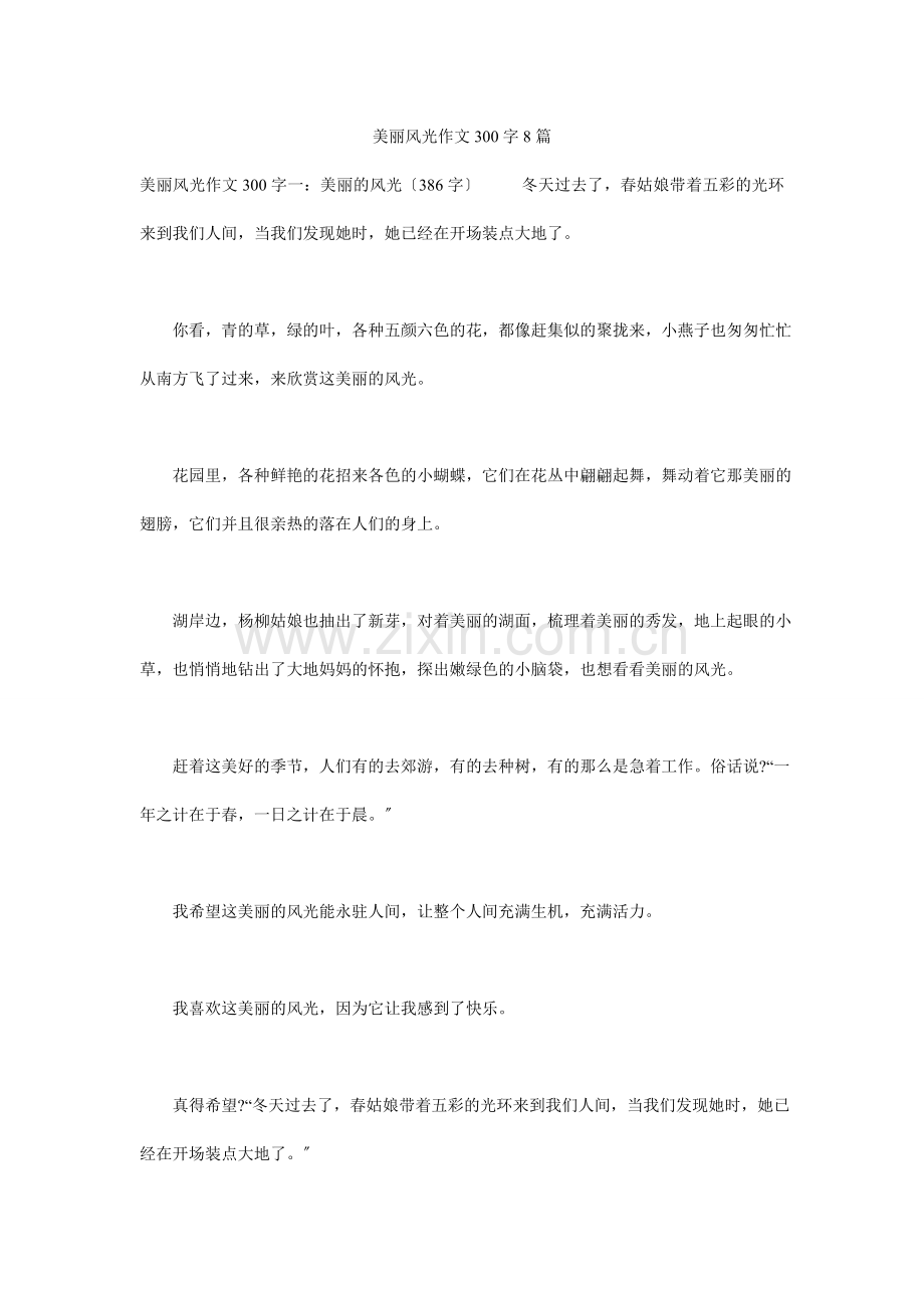 美丽景色作文300字8篇.docx_第1页