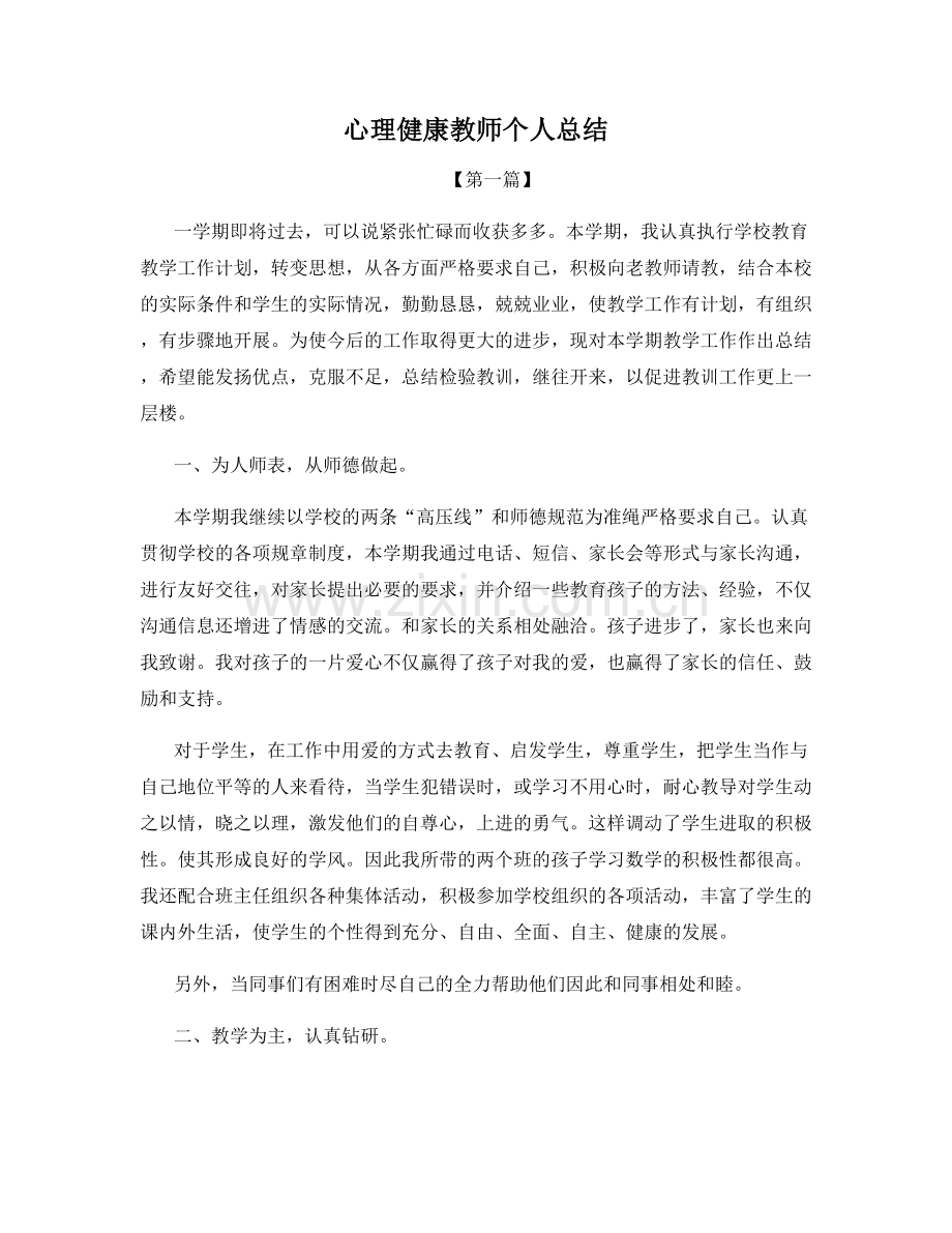 心理健康教师个人总结.docx_第1页