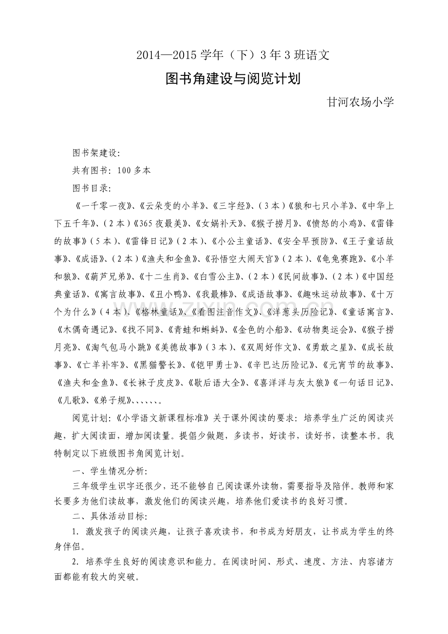 三年级图书角图书阅览计划.doc_第1页