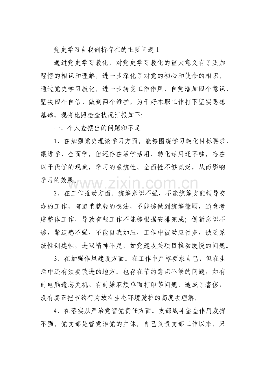 党史学习自我剖析存在的主要问题范文十篇.pdf_第1页