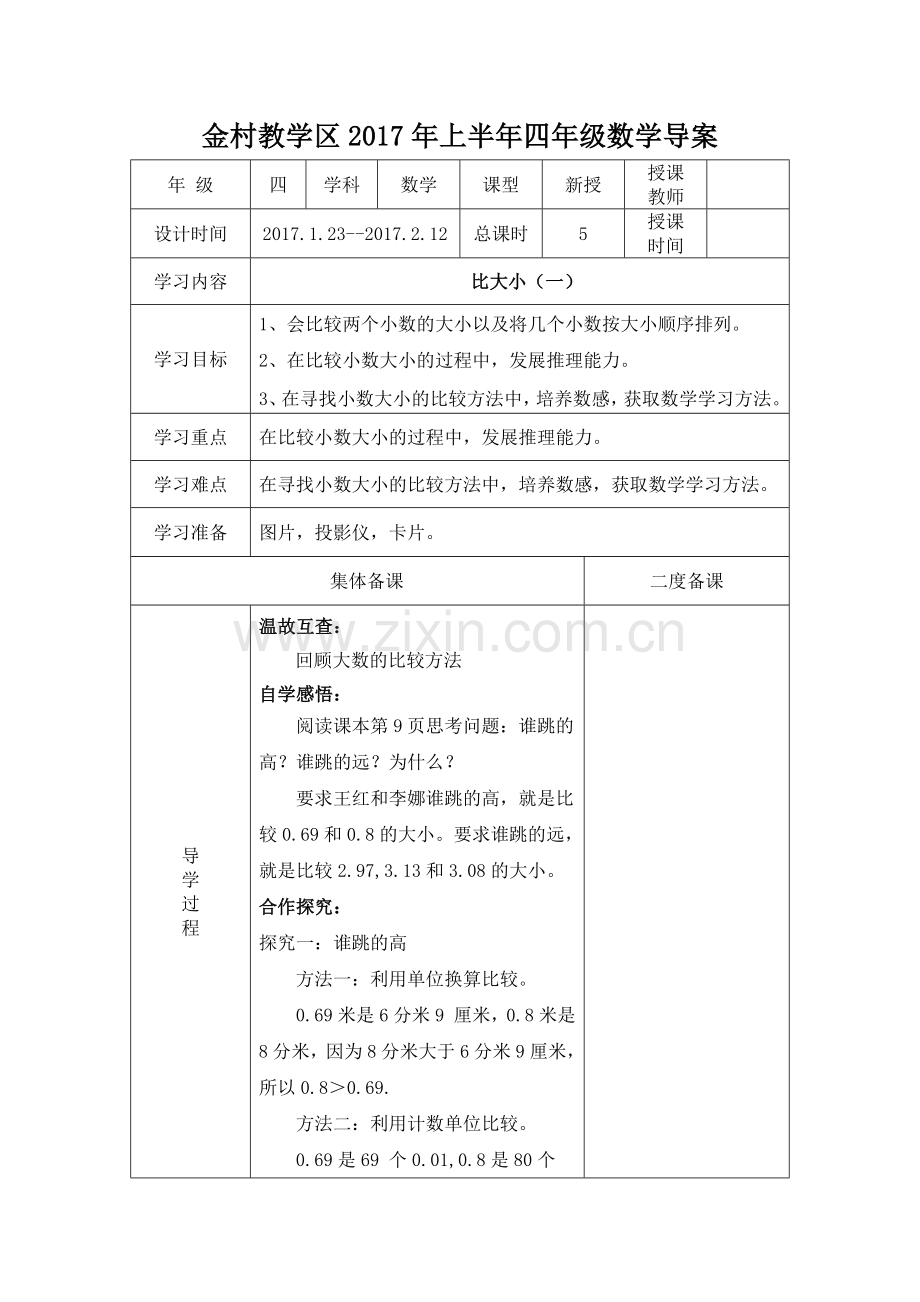 小学数学北师大四年级《比大小》导案.docx_第1页