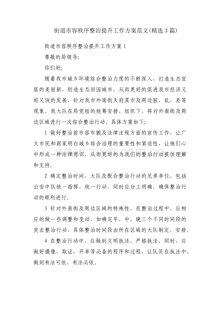 街道市容秩序整治提升工作方案范文(3篇).pdf_第1页