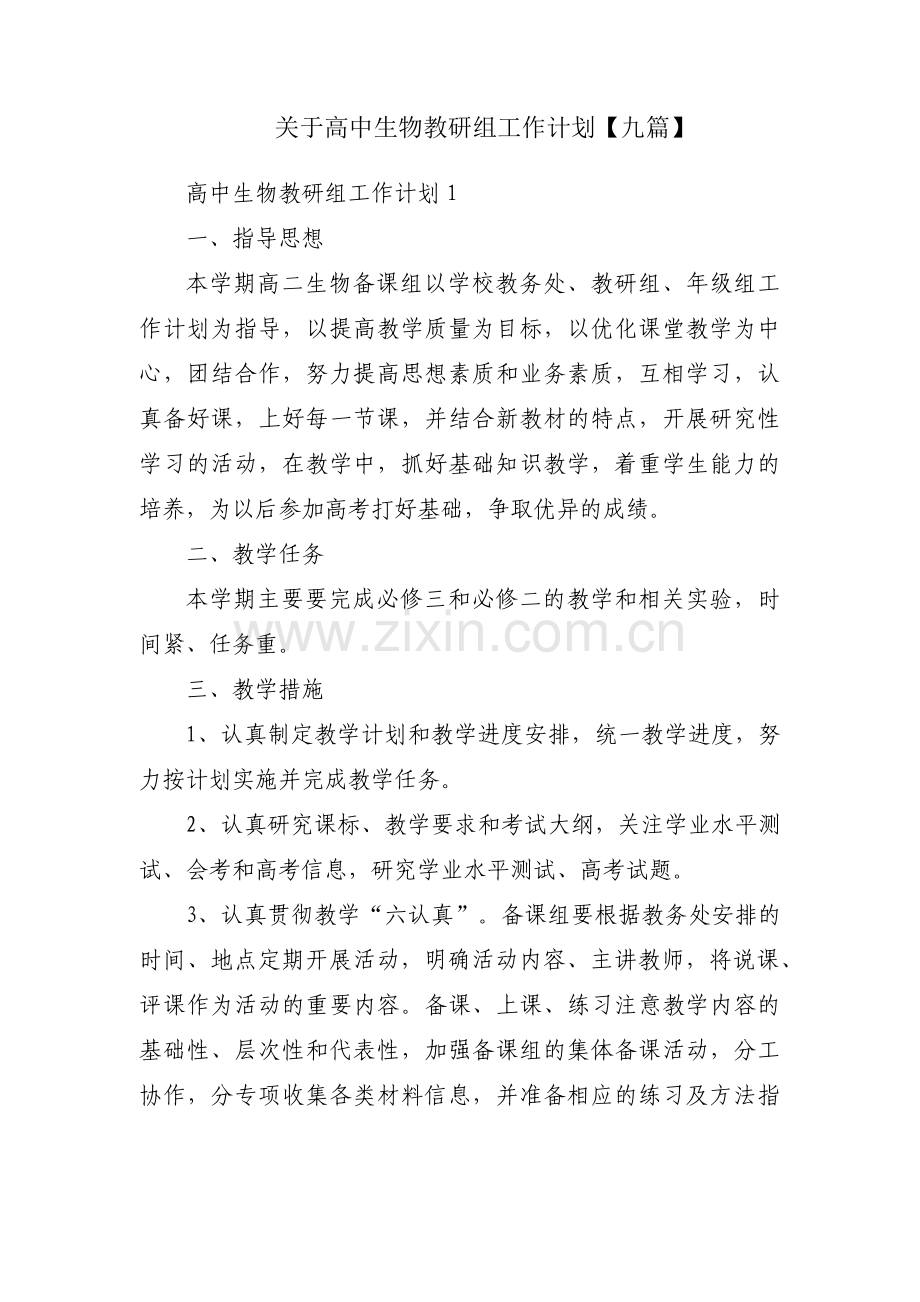 关于高中生物教研组工作计划【九篇】.pdf_第1页