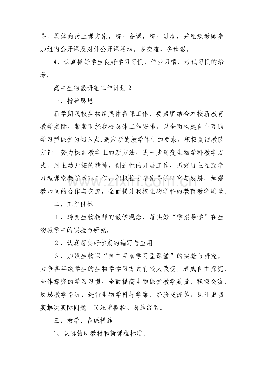 关于高中生物教研组工作计划【九篇】.pdf_第2页