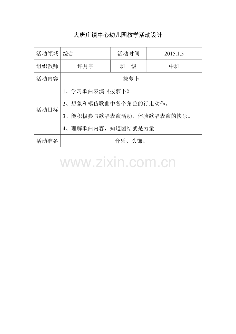 大唐庄镇中心幼儿园教学活动设计-副本.doc_第1页