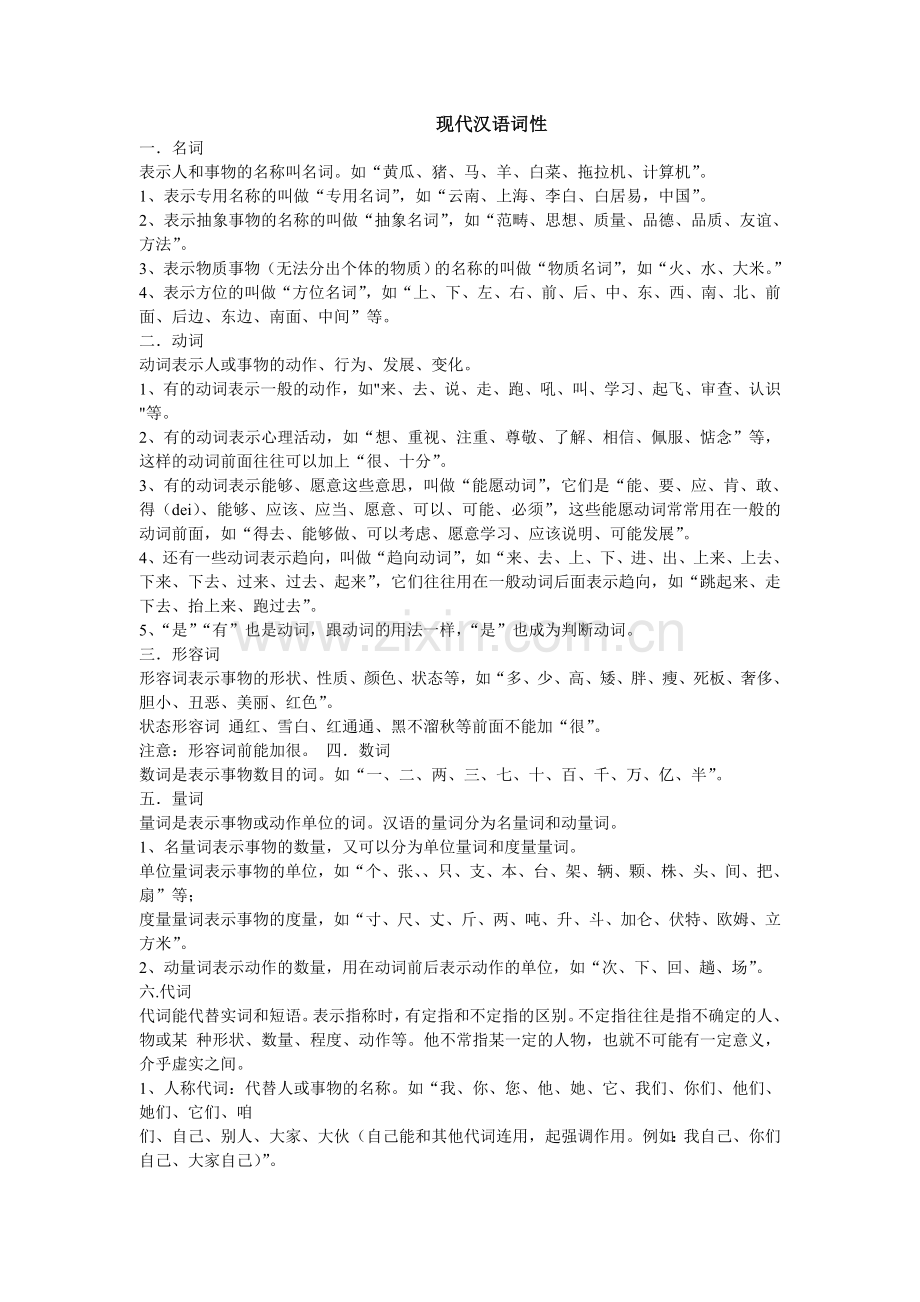 现代汉语词性.doc_第1页