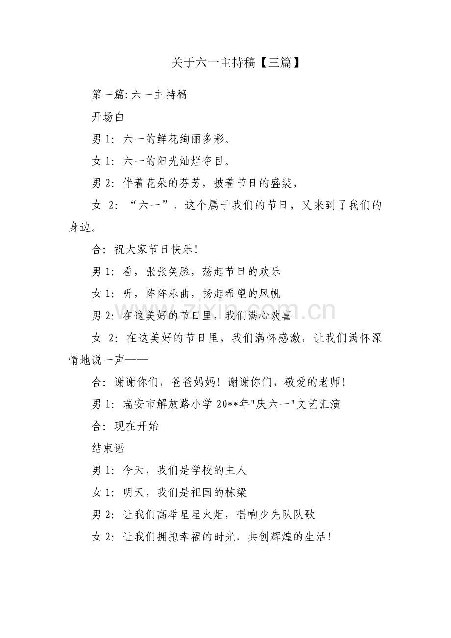 关于六一主持稿【三篇】.pdf_第1页