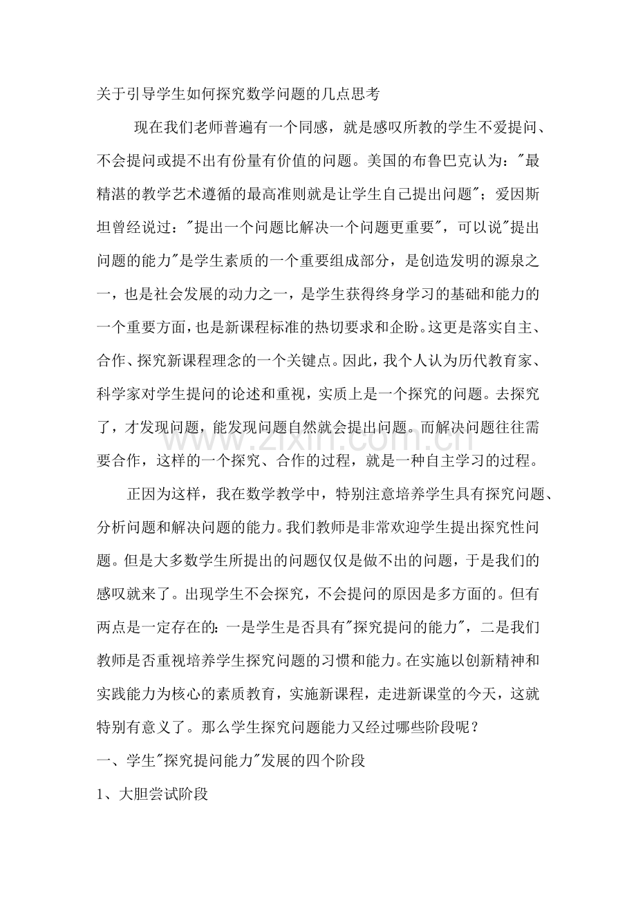 关于引导学生如何探究数学问题的几点思考.doc_第1页