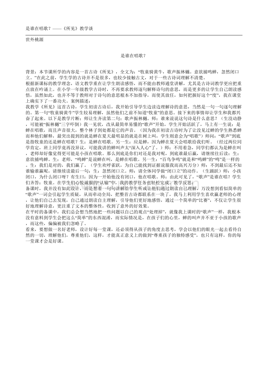 是谁在唱歌所见教学谈.doc_第1页