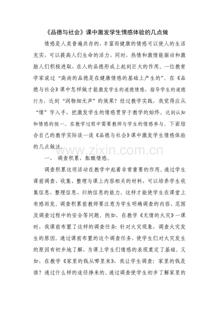品德与社会课中激发学生学习积极性的几点做法.doc_第1页