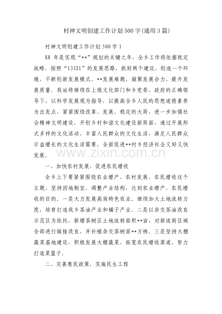 村神文明创建工作计划500字(通用3篇).pdf_第1页
