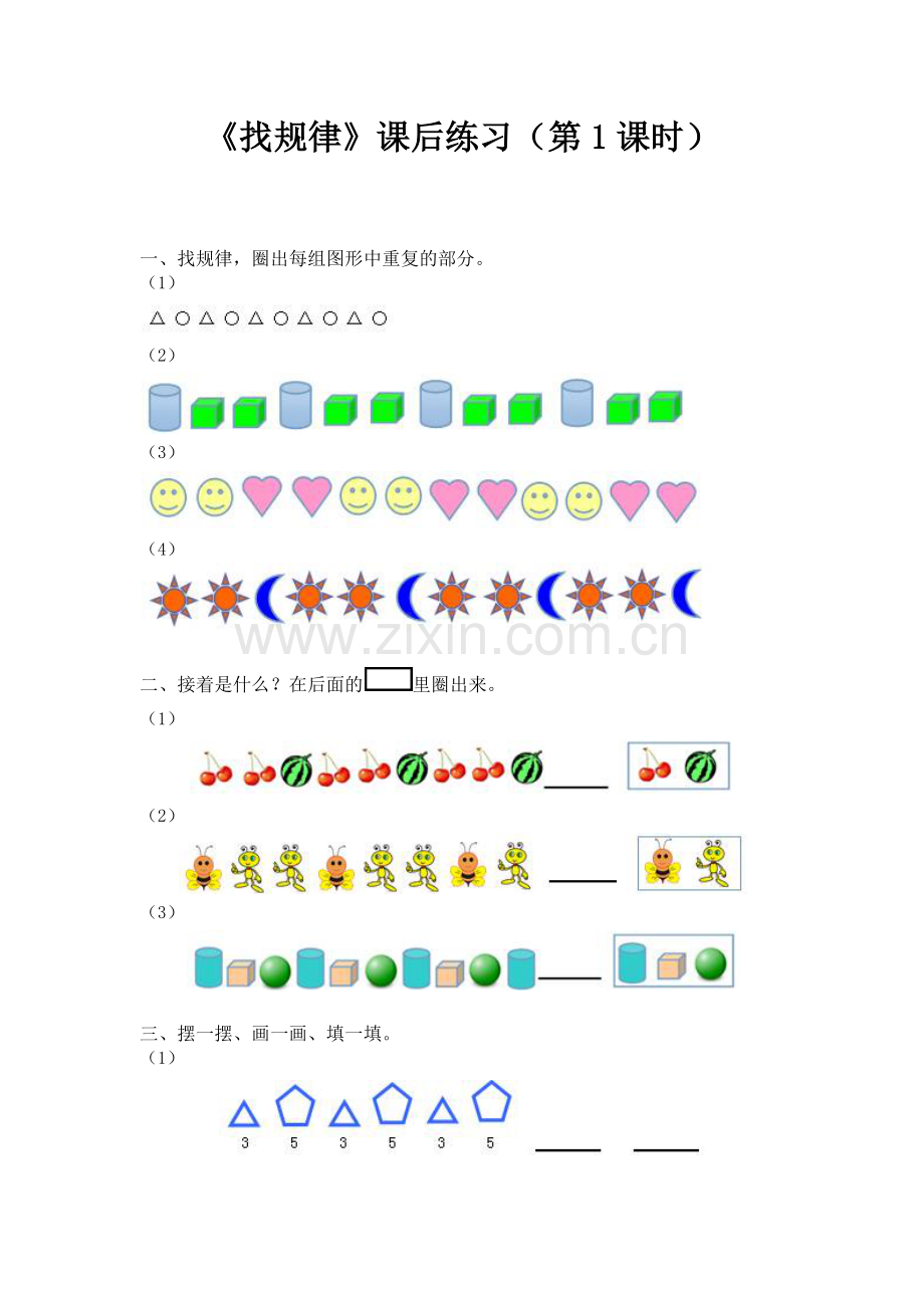 小学数学人教一年级《找规律》课后练习.docx_第1页