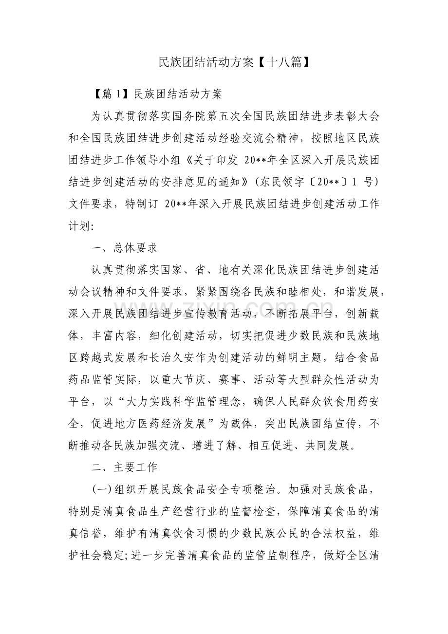 民族团结活动方案【十八篇】.pdf_第1页