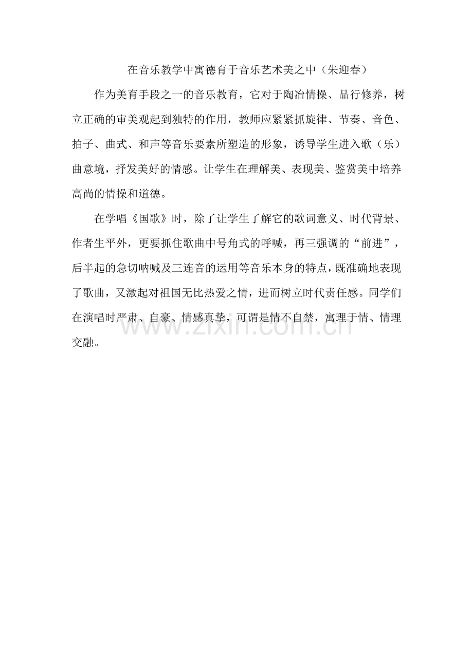 在音乐教学中寓德育于音乐艺术美之中.doc_第1页