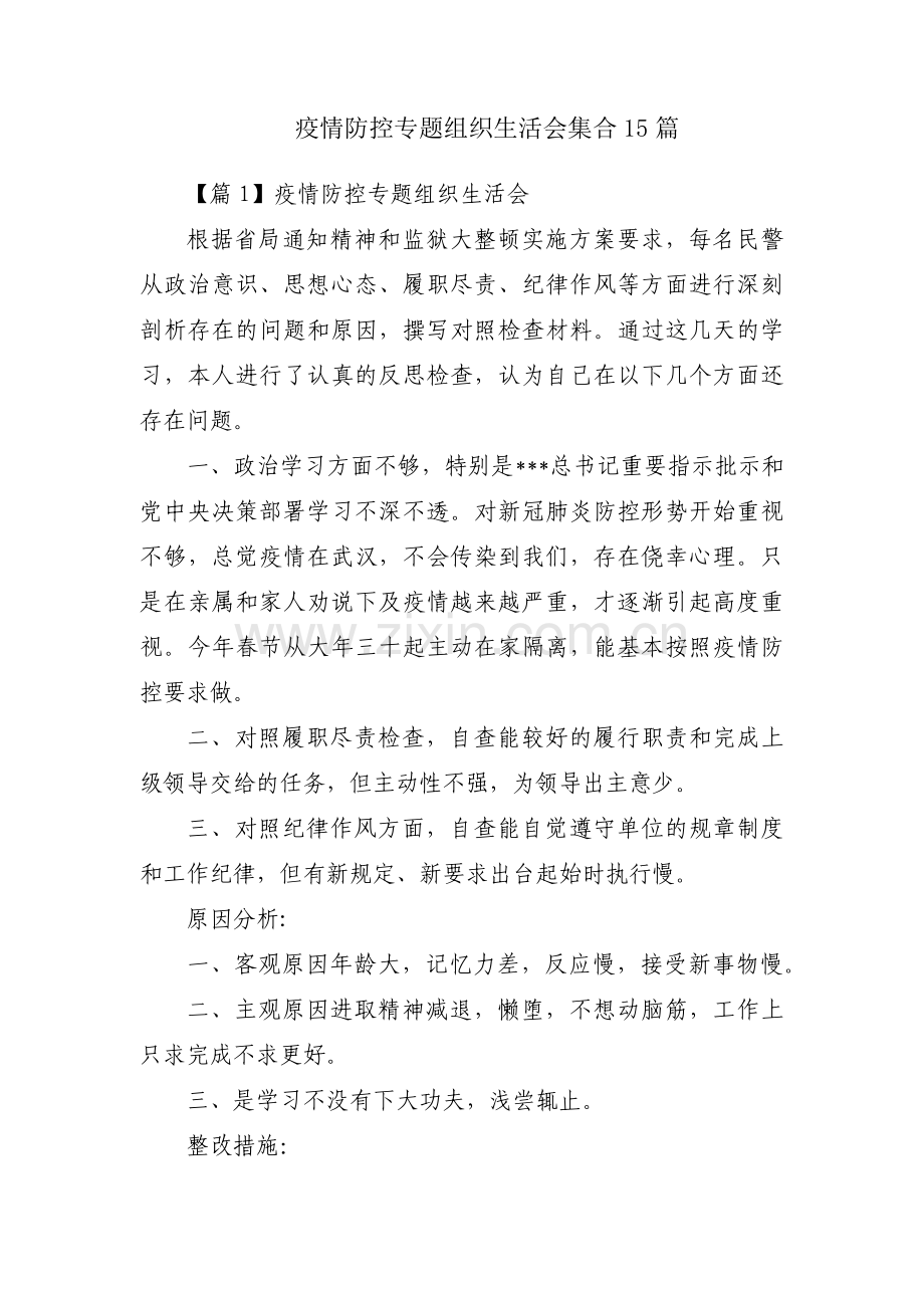 疫情防控专题组织生活会集合15篇.pdf_第1页