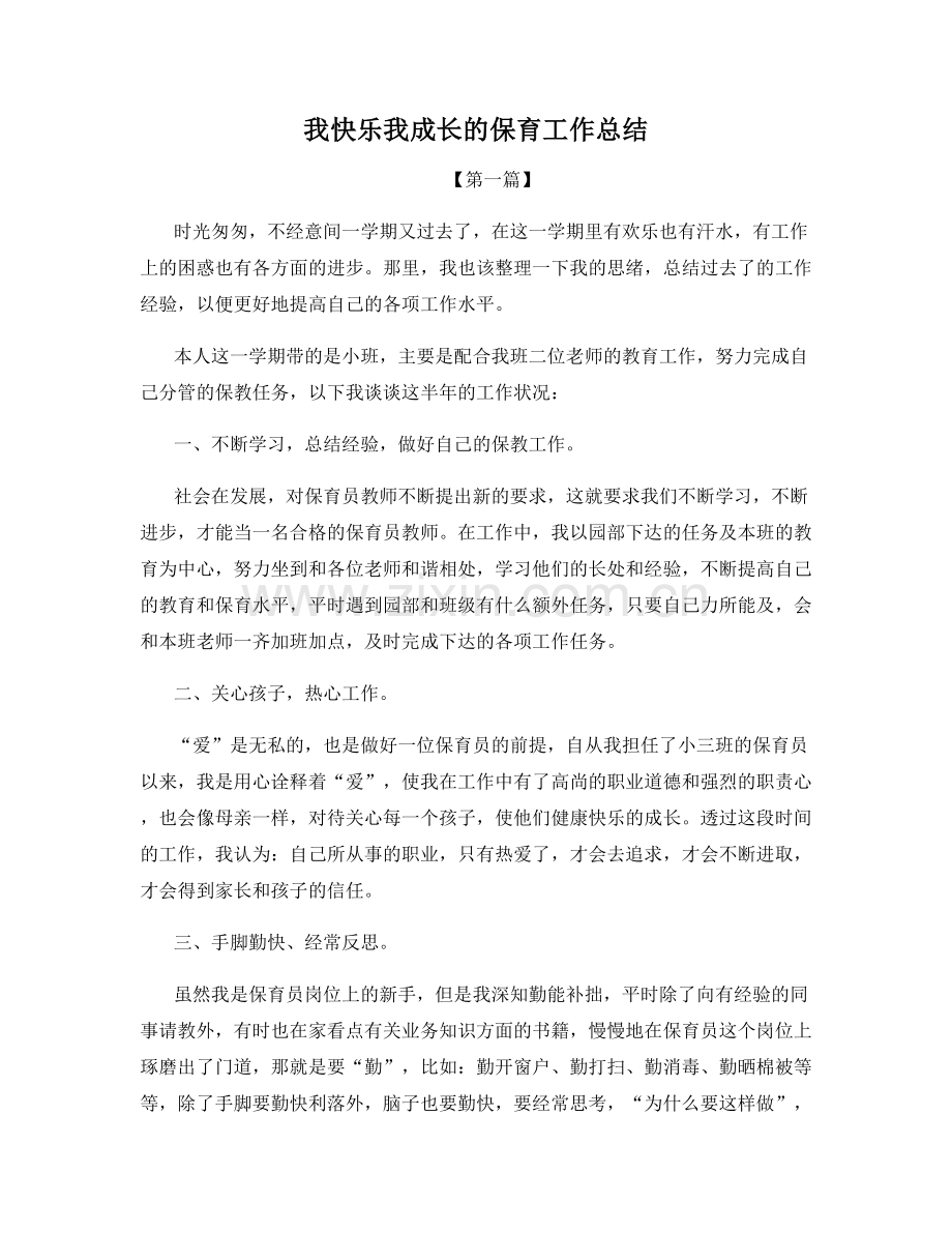 我快乐我成长的保育工作总结.docx_第1页