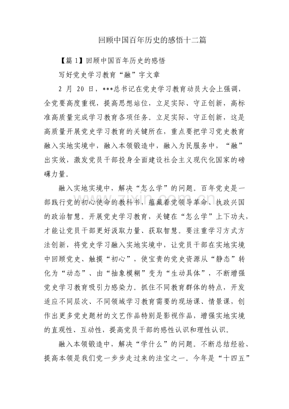 回顾中国百年历史的感悟十二篇.pdf_第1页