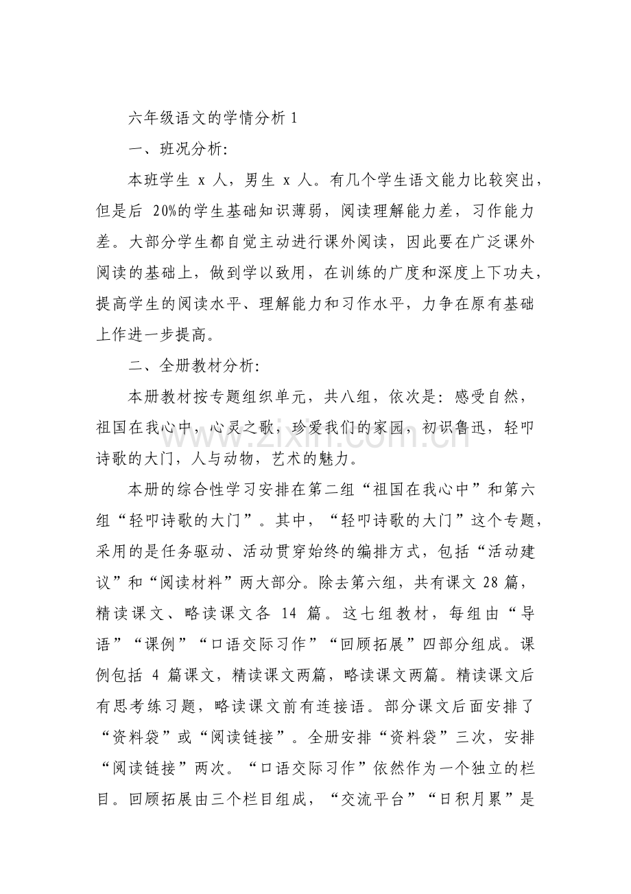 六年级语文的学情分析九篇.pdf_第1页