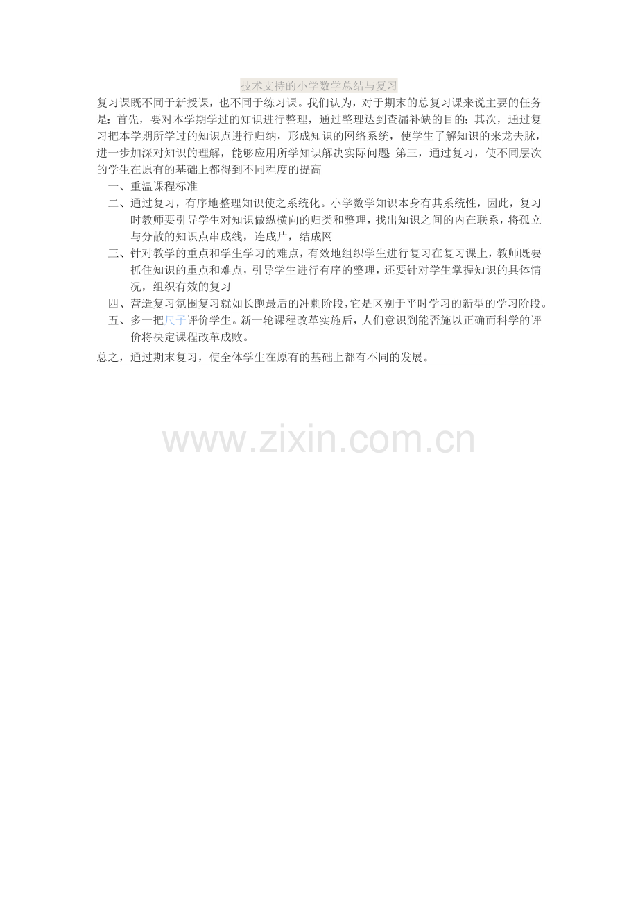 技术支持的小学数学总结与复习.doc_第1页