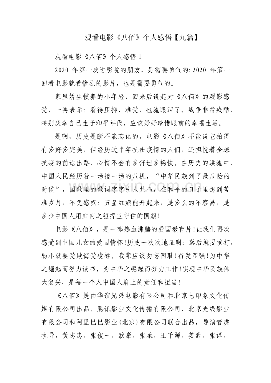 观看电影《八佰》个人感悟【九篇】.pdf_第1页