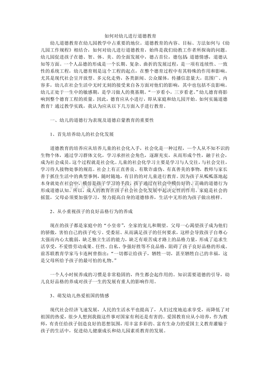 如何对幼儿进行道德教育.doc_第1页