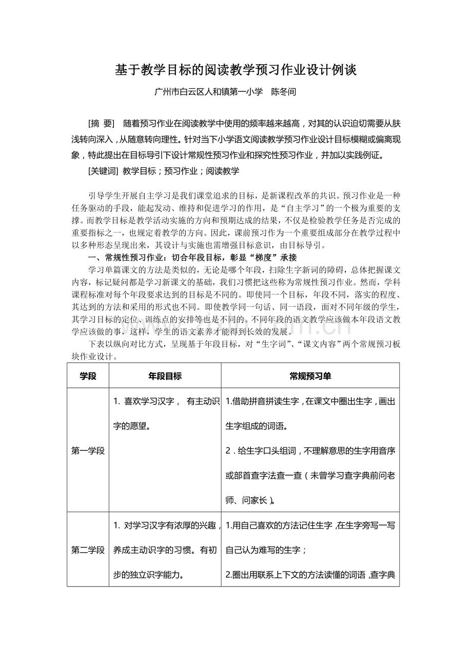 基于教学目标的阅读教学预习作业设计例谈.doc_第1页