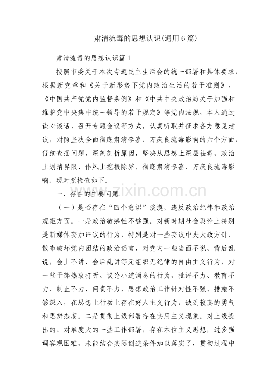 肃清流毒的思想认识(通用6篇).pdf_第1页