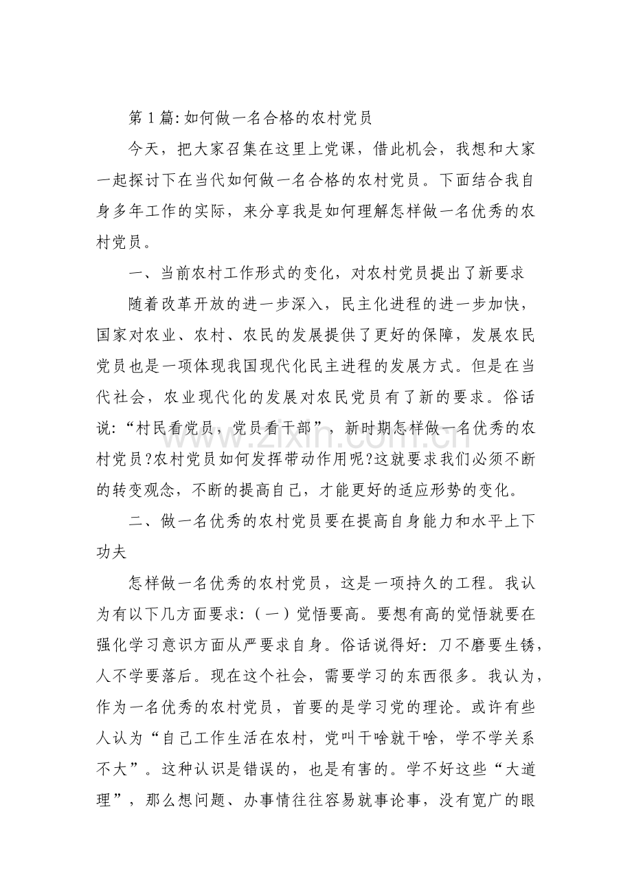 如何做一名合格的农村党员集合8篇.pdf_第1页