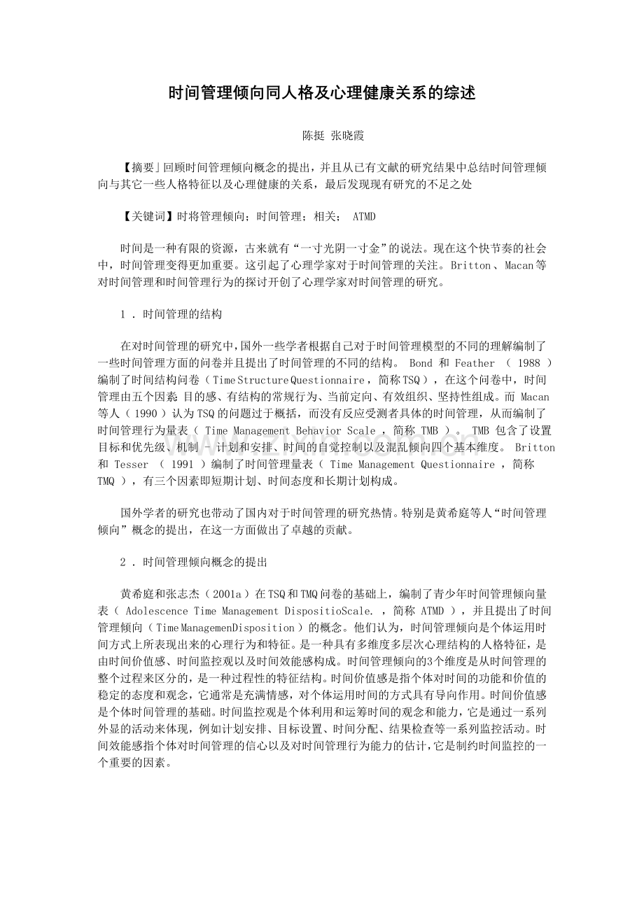 时间管理倾向同人格及心理健康关系的综述.doc_第1页