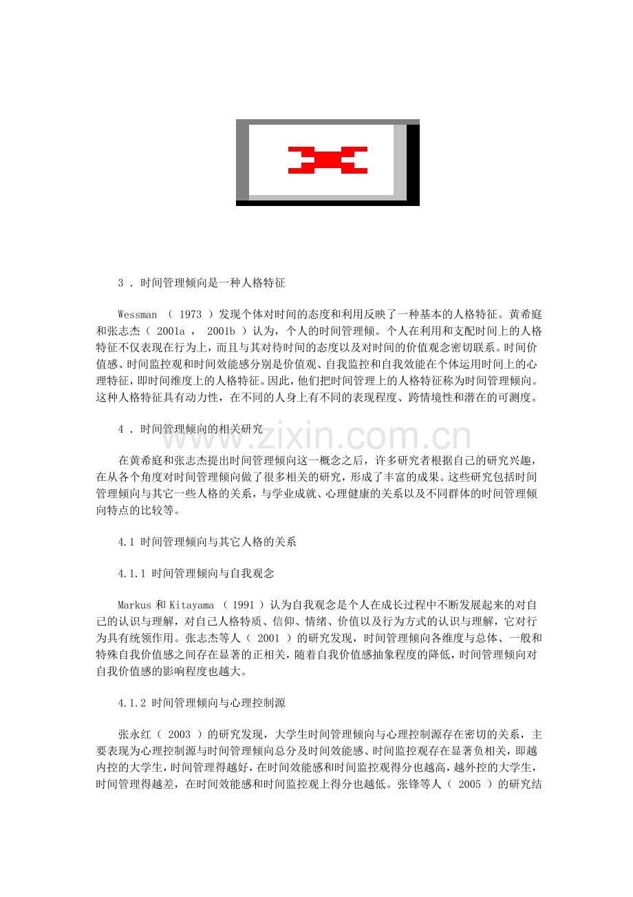 时间管理倾向同人格及心理健康关系的综述.doc_第2页