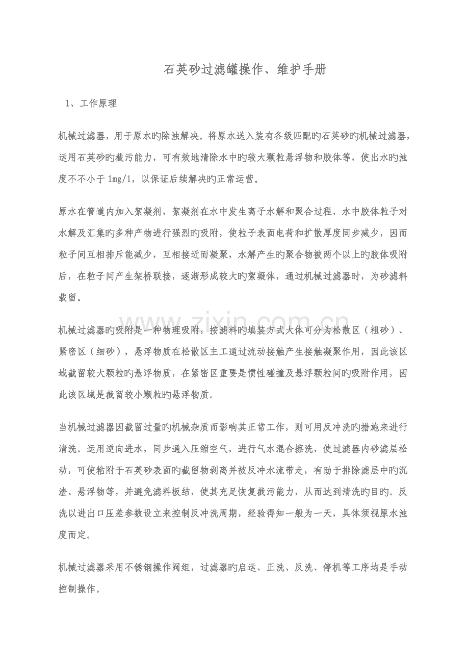 石英砂过滤器使用标准手册.docx_第1页
