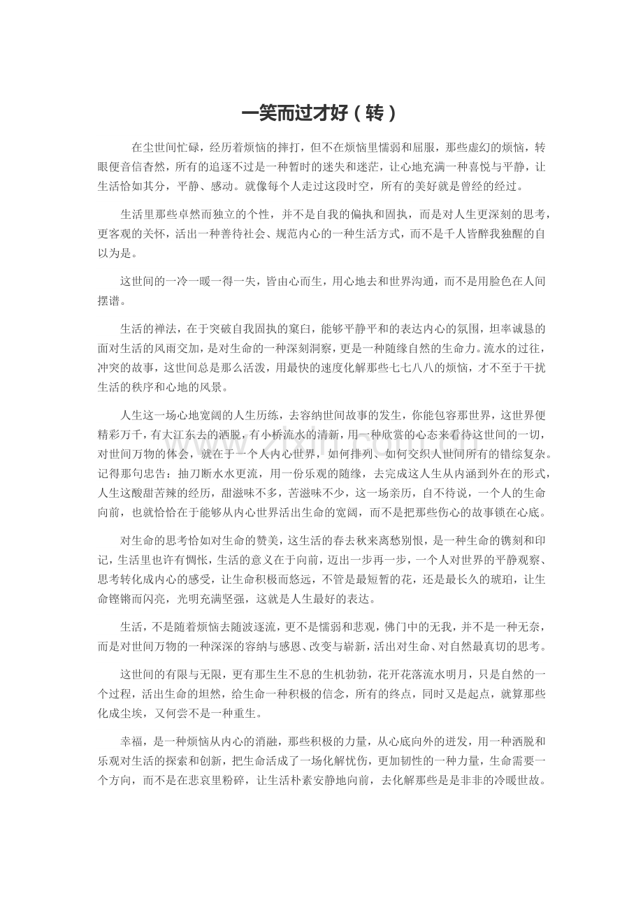 一笑而过才好.docx_第1页