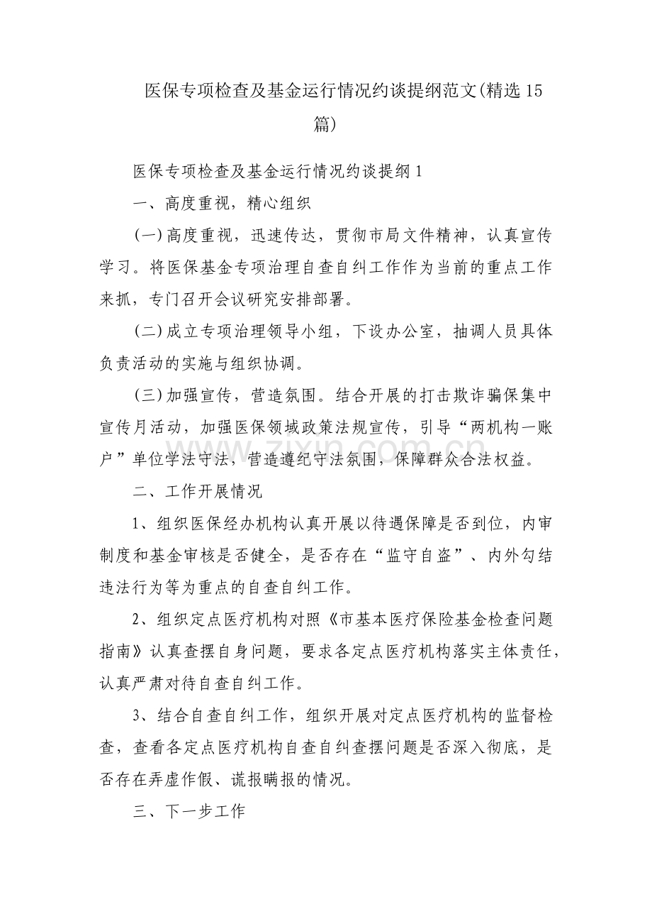医保专项检查及基金运行情况约谈提纲范文(15篇).pdf_第1页