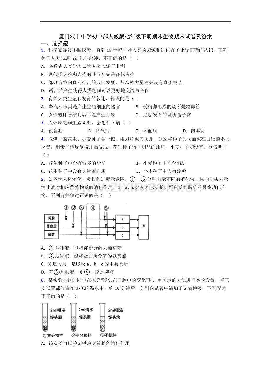厦门双十中学初中部人教版七年级下册期末生物期末试卷及答案.doc_第1页