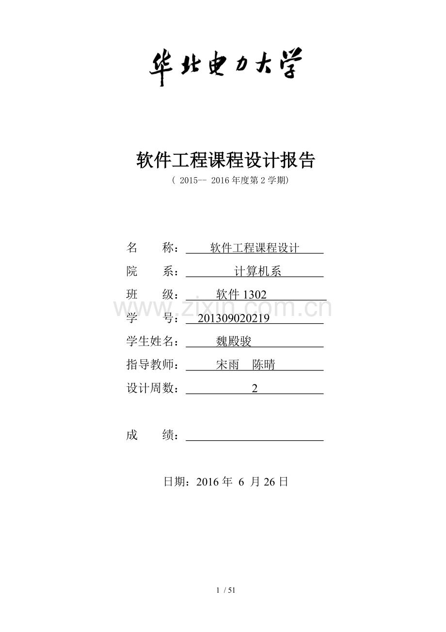 软件工程课程设计(学生成绩管理系统).docx_第1页