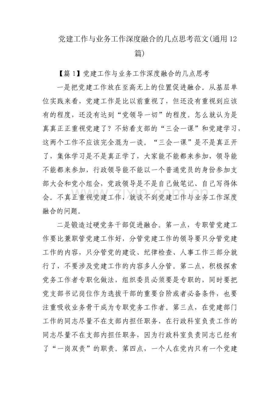 党建工作与业务工作深度融合的几点思考范文(通用12篇).pdf_第1页