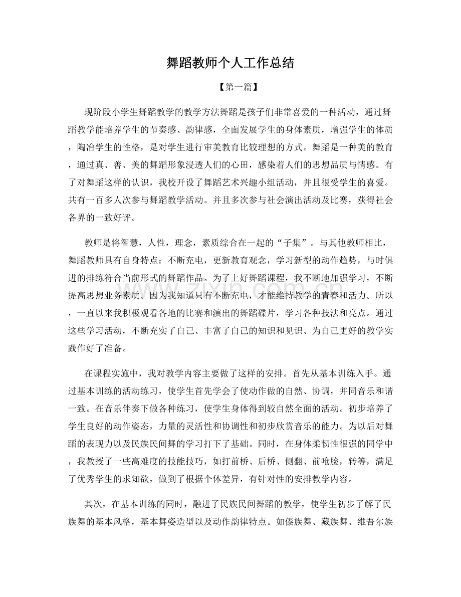 舞蹈教师个人工作总结.docx_第1页