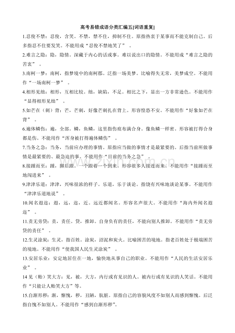 高考易错成语分类汇编五.doc_第1页