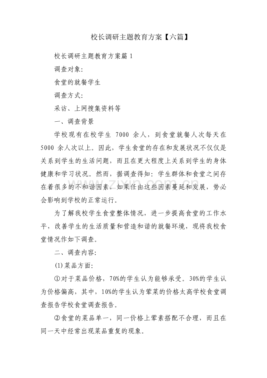 校长调研主题教育方案【六篇】.pdf_第1页
