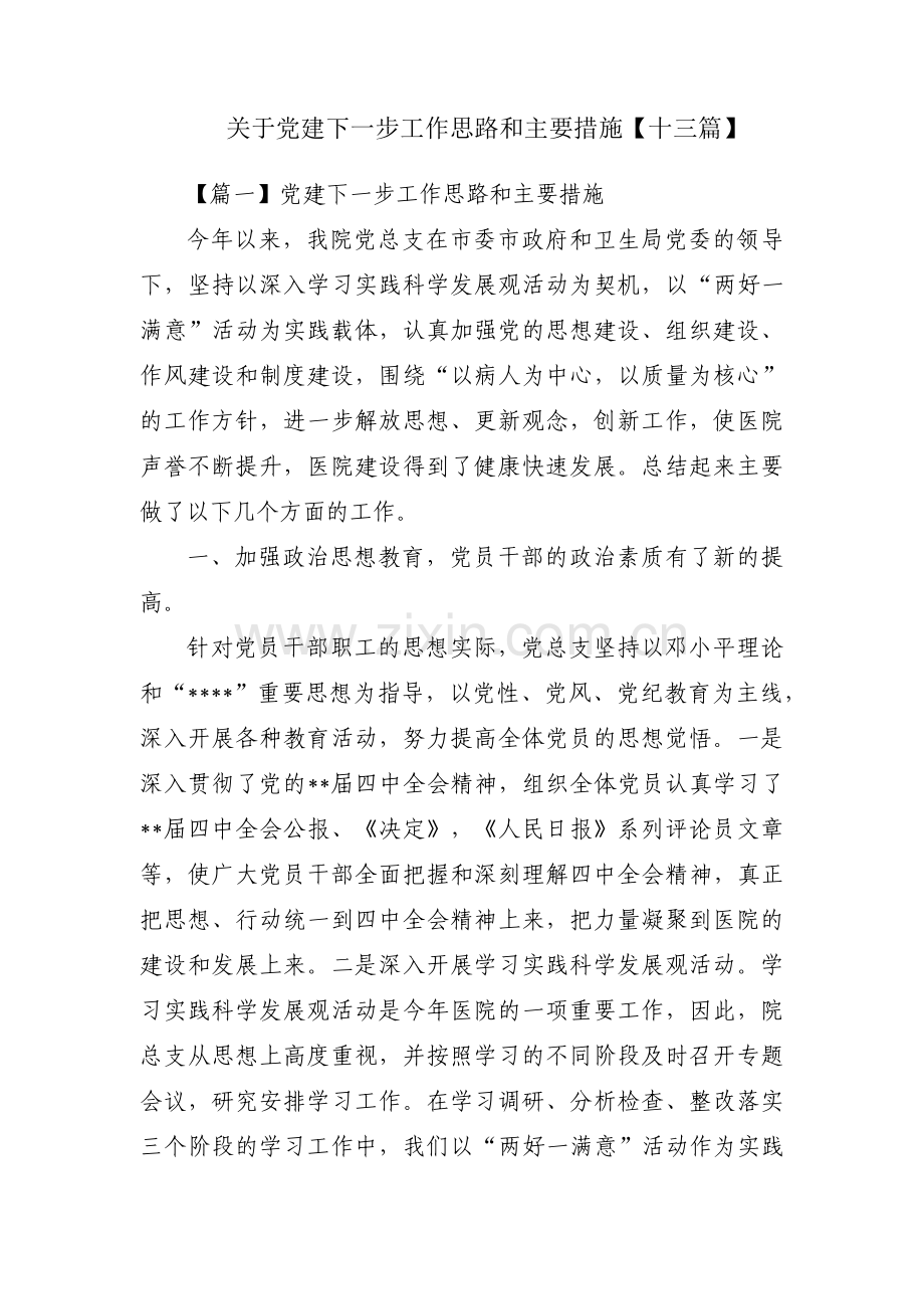 关于党建下一步工作思路和主要措施【十三篇】.pdf_第1页