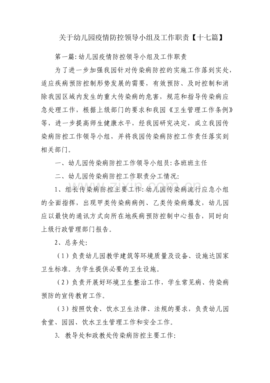 关于幼儿园疫情防控领导小组及工作职责【十七篇】.pdf_第1页
