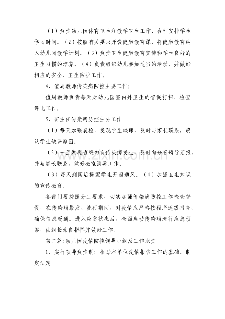 关于幼儿园疫情防控领导小组及工作职责【十七篇】.pdf_第2页