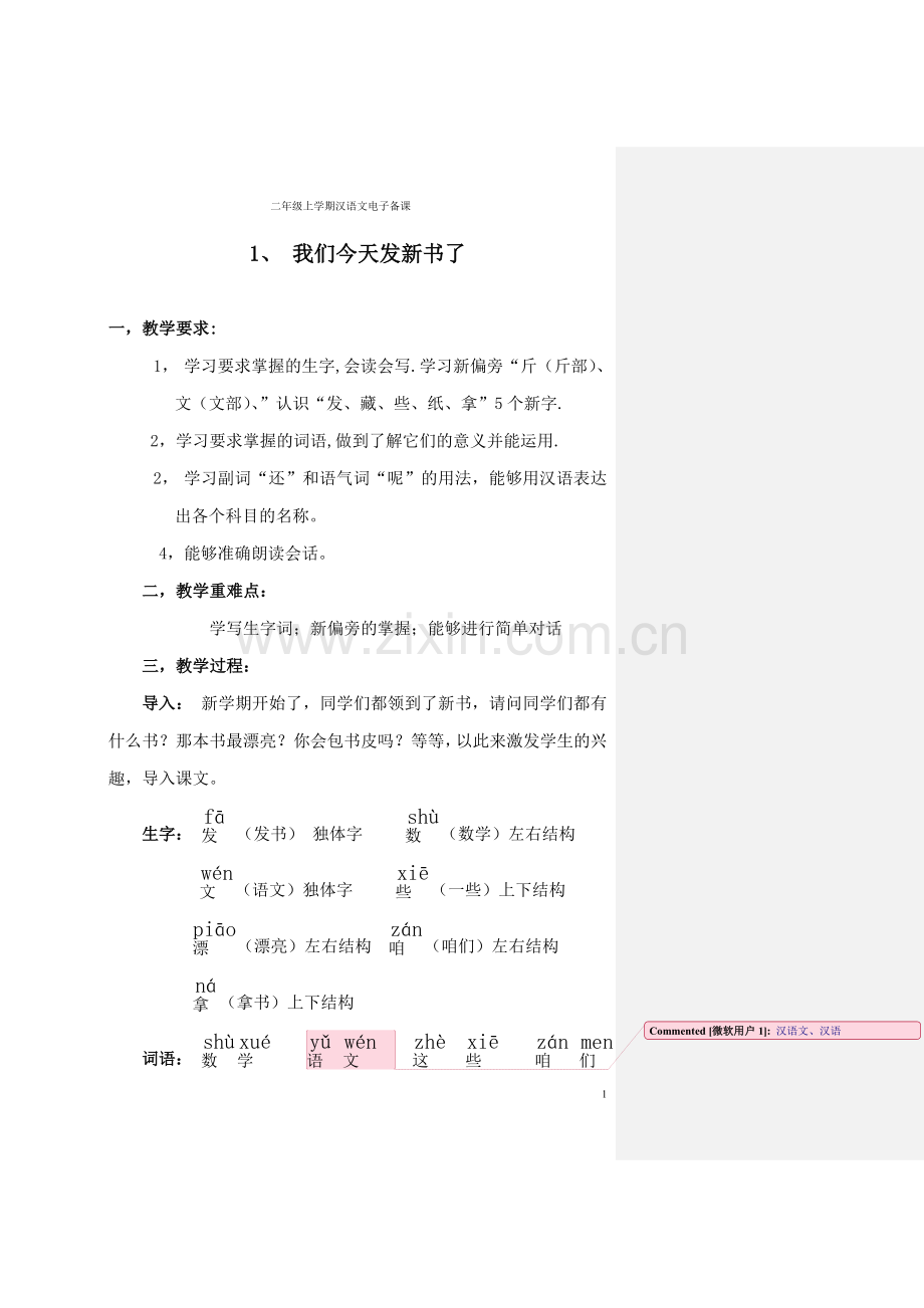 二年汉语上册.doc_第1页